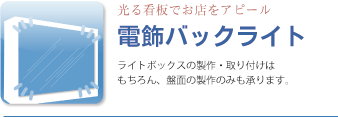 電飾バックライト、ライトボックスの製作・取り付けはもちろん、盤面の製作のみも承ります。