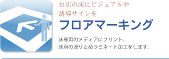 フロアマーキング、床専用のメディアにプリント。床用の滑り止めラミネート加工をします。