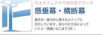 懸垂幕・横断幕、屋外用・屋内用と様々なメディアに対応しています。取り付け方法によってハトメ・袋縫い加工までOK！