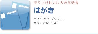 はがき、デザインからプリント、発送まで承ります。