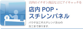 店内ポップ（パネル等）、パウチ加工やスチレンパネルの加工まで承ります。