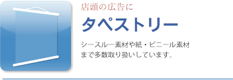 タペストリー、シースルー素材や紙・ビニール素材まで多数取り扱いしています。