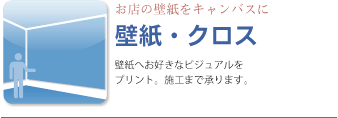 壁紙・クロス、壁紙やお好きなビジュアルをプリント。施工まで承ります。